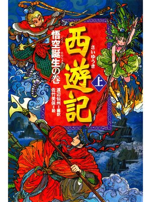 cover image of 西遊記（上）悟空誕生の巻